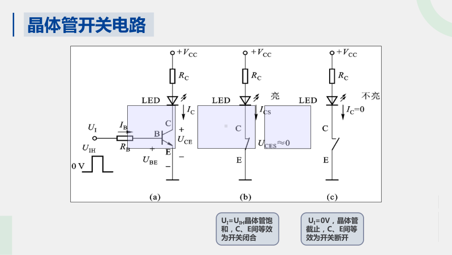 《模拟电子技术与应用》课件14晶体管开关电路.pptx_第2页