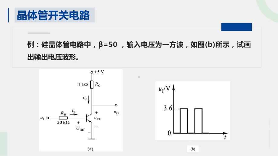 《模拟电子技术与应用》课件14晶体管开关电路.pptx_第3页