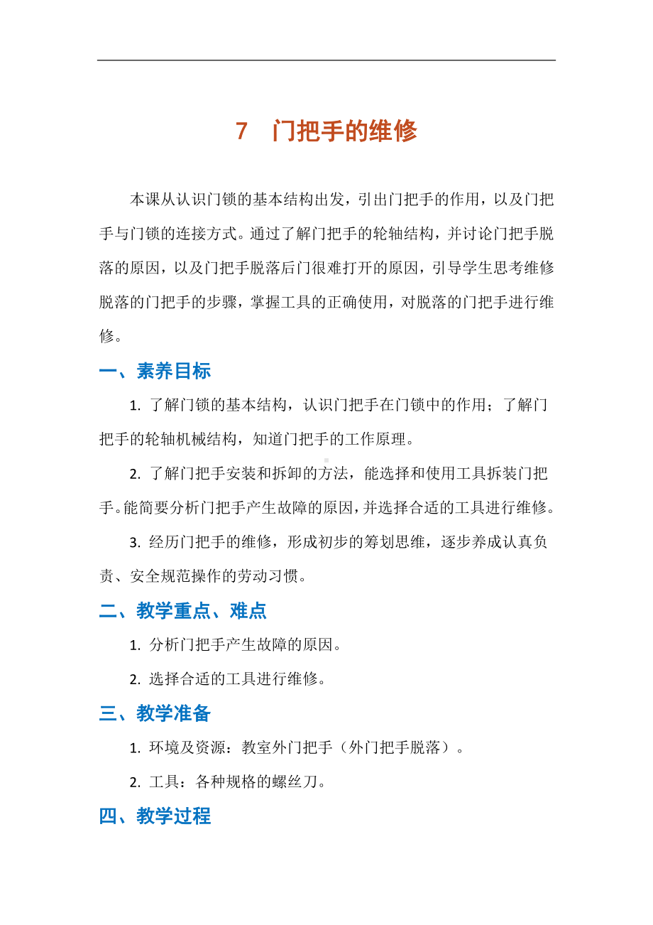 7 门把手的维修 教案 人教版劳动九年级全一册.docx_第1页