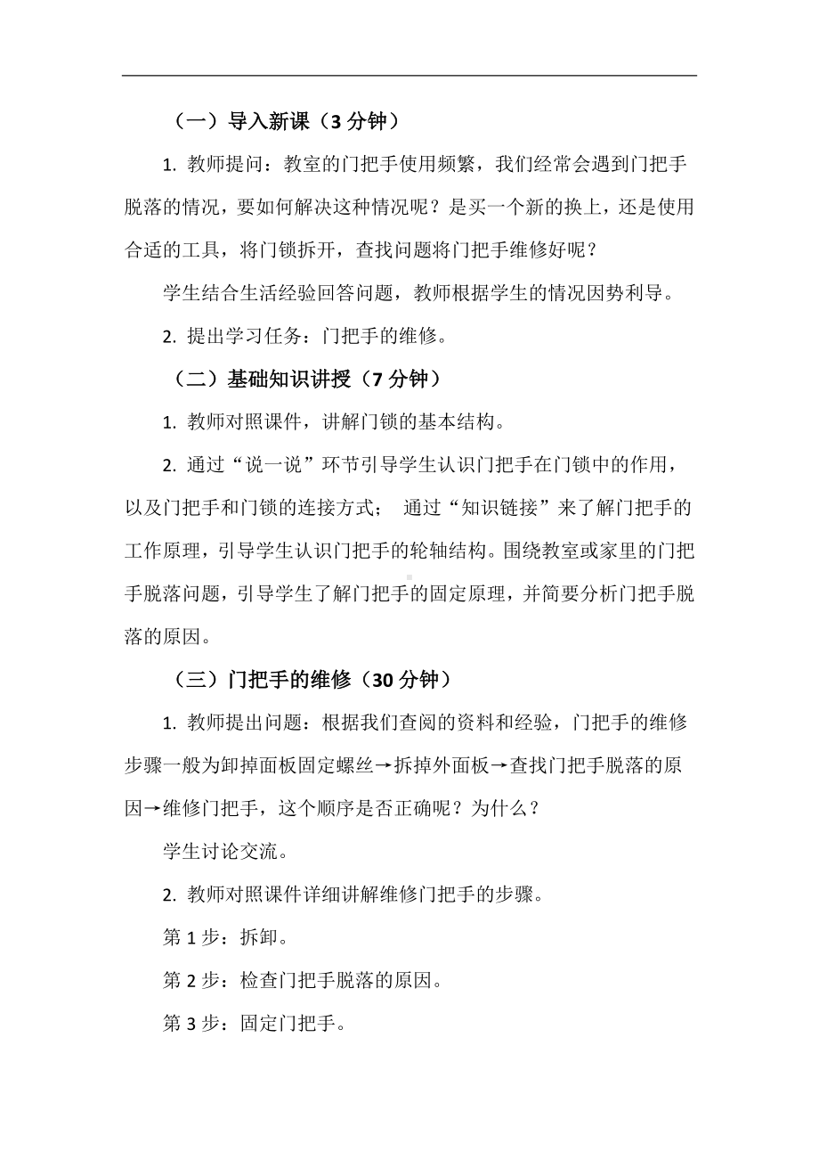 7 门把手的维修 教案 人教版劳动九年级全一册.docx_第2页