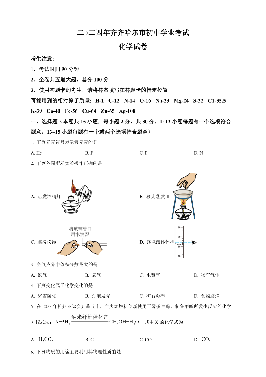 [真题]2024年黑龙江省齐齐哈尔市中考化学真题（w版含答案）.rar