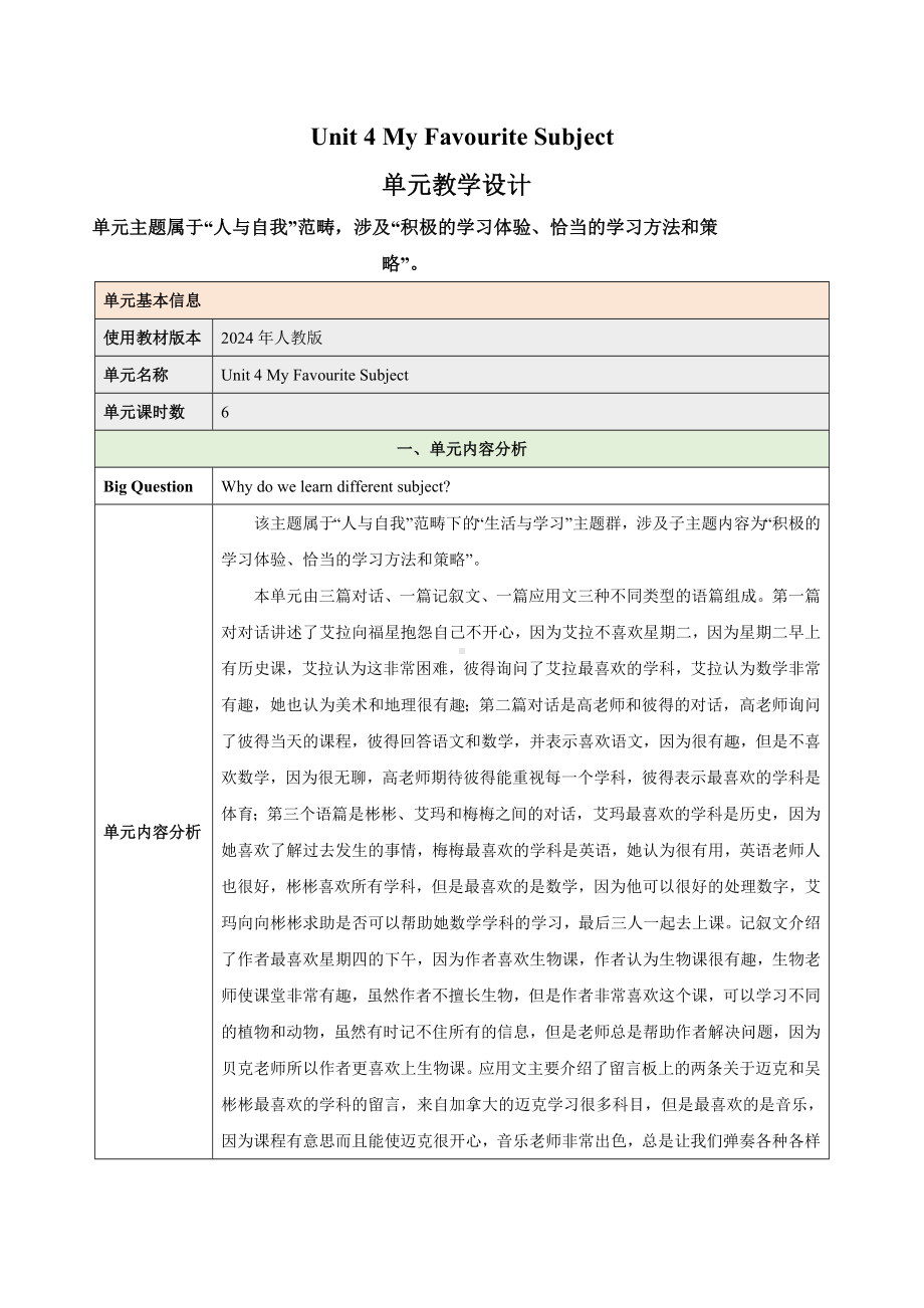 Unit 4 My Favourite Subject（单元教学设计表格式）-2024新人教版七年级上册《英语》.docx_第1页