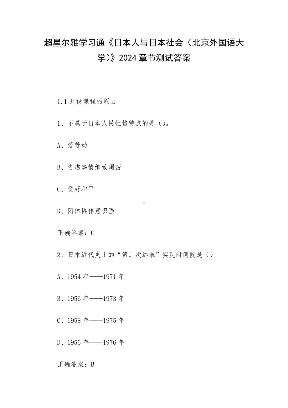 超星尔雅学习通《日本人与日本社会（北京外国语大学）》2024章节测试答案.docx_第1页