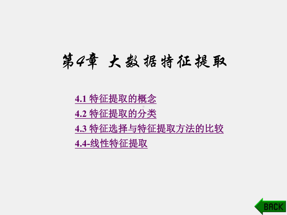 《面向大数据的高维数据挖掘技术》课件第4章.pptx_第1页