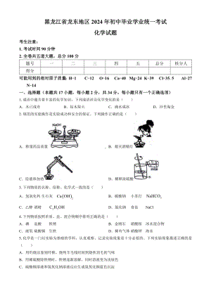 [真题]2024年黑龙江省龙东地区中考化学真题（无答案）.docx