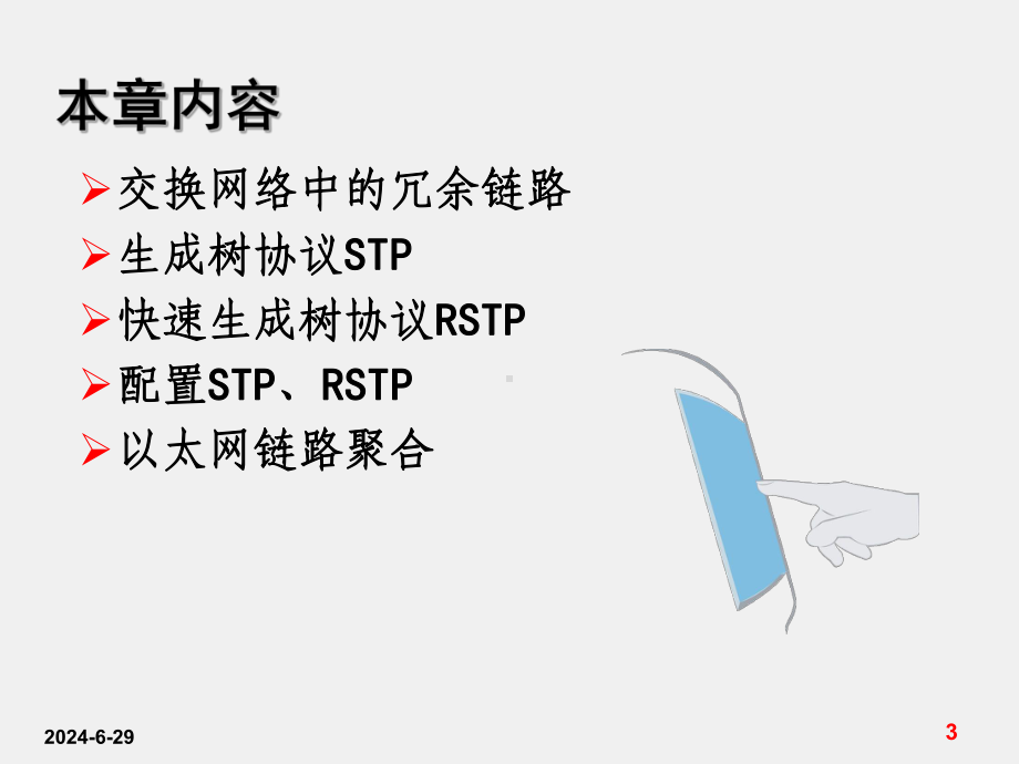 《交换与路由技术》课件第3讲-生成树.ppt_第3页