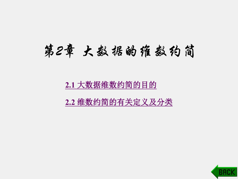 《面向大数据的高维数据挖掘技术》课件第2章.pptx_第1页