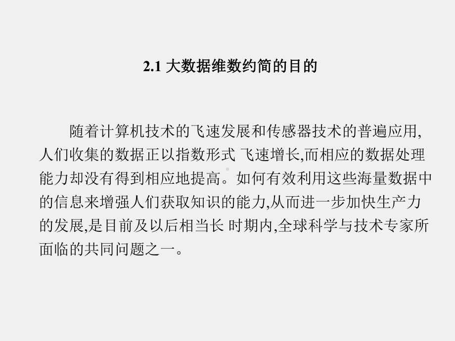 《面向大数据的高维数据挖掘技术》课件第2章.pptx_第2页