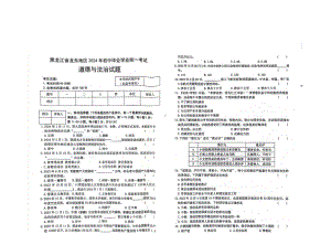 [真题]2024年黑龙江省龙东地区中考道德与法治真题（PDF版无答案）.pdf-免费