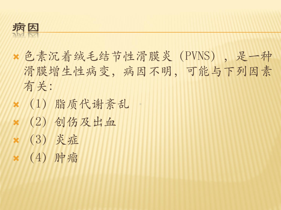 色素沉着绒毛结节性滑膜炎诊断ppt课件.ppt_第1页