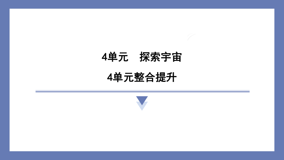 4单元探索宇宙整合提升 课件 苏教版科学六年级上册.pptx_第1页