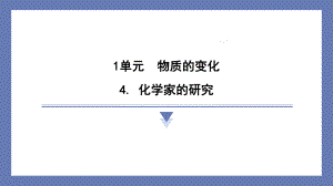 1.4化学家的研究 课件 苏教版科学六年级上册.pptx