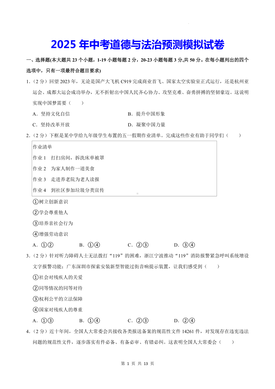 2025年中考道德与法治预测模拟试卷（Word版含答案）.docx_第1页