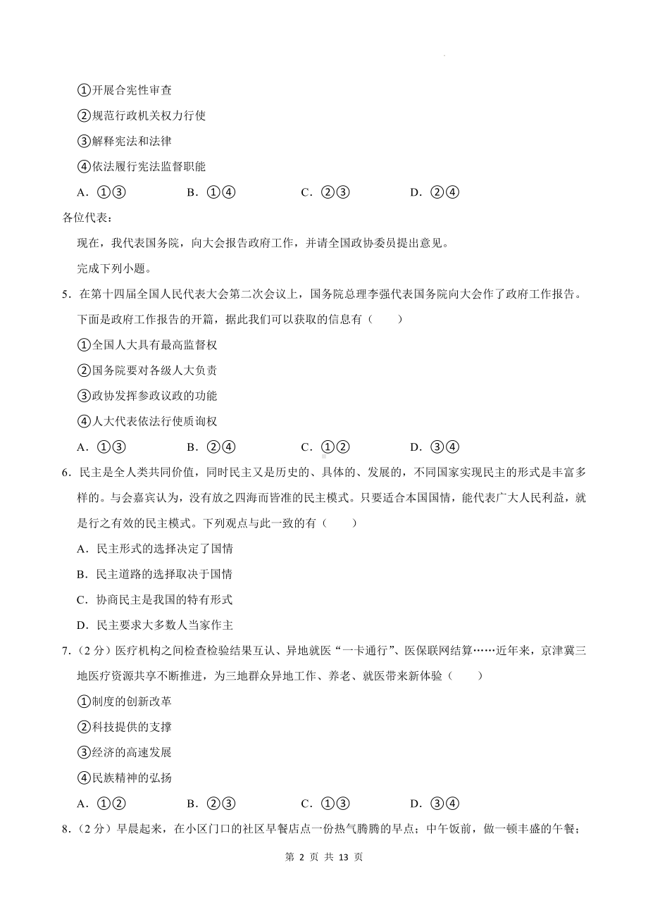 2025年中考道德与法治预测模拟试卷（Word版含答案）.docx_第2页