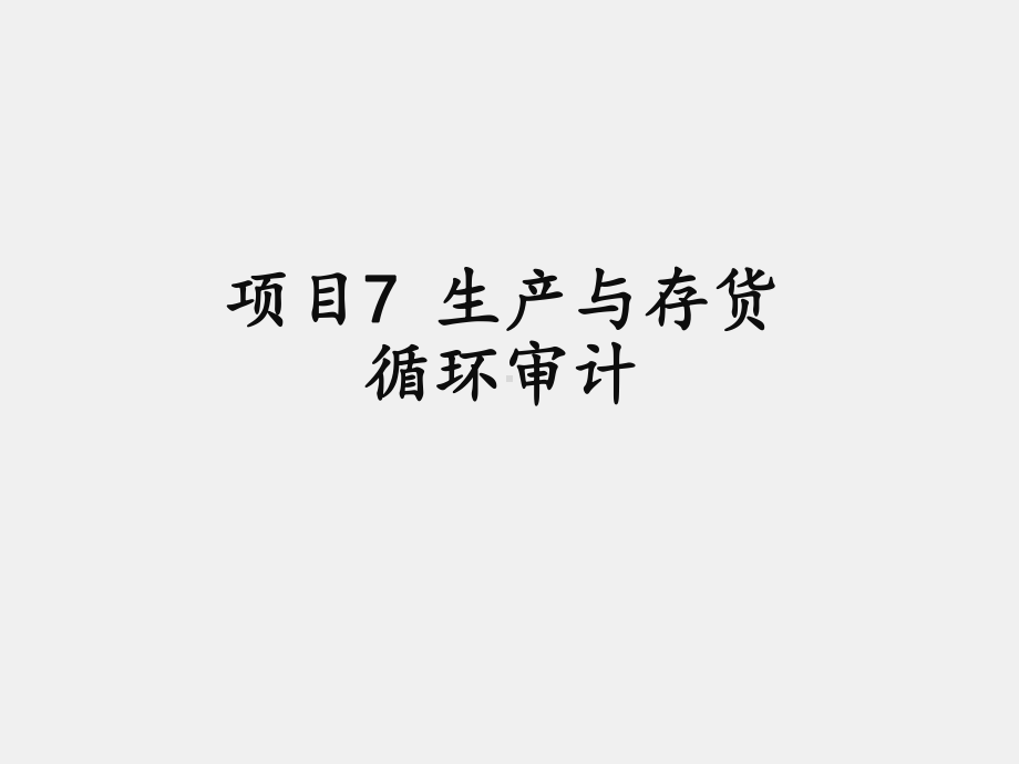 《审计基础与实务》课件项目7 生产与存货循环审计.ppt_第1页