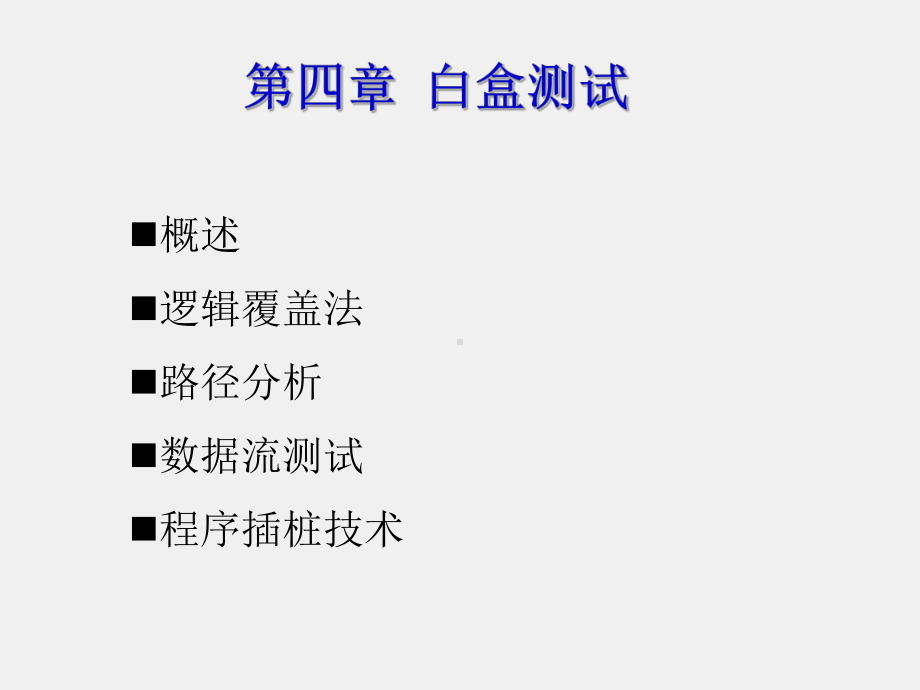 《软件测试基础》课件第4章白盒测试.ppt_第1页