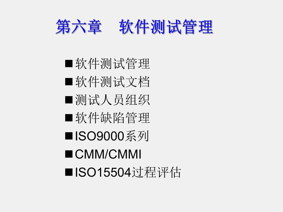 《软件测试基础》课件第6章软件测试管理.ppt_第1页