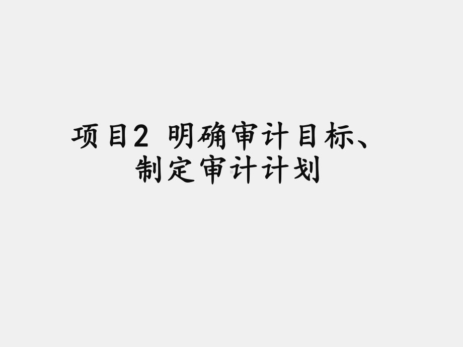 《审计基础与实务》课件项目2 明确审计目标、制定审计计划.ppt_第1页