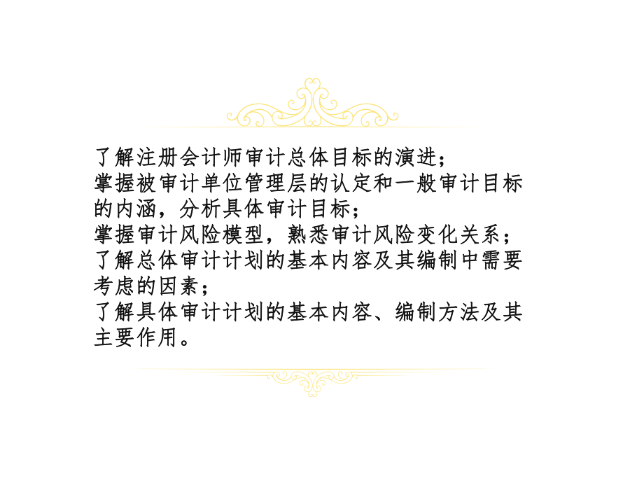 《审计基础与实务》课件项目2 明确审计目标、制定审计计划.ppt_第2页