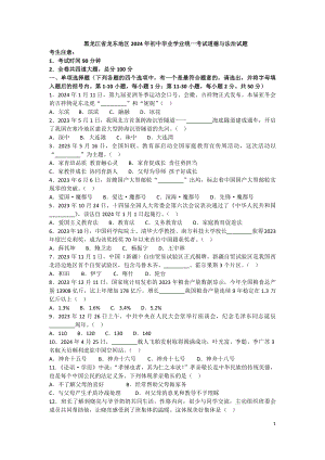 [真题]黑龙江省龙东地区2024年初中毕业学业统一考试道德与法治真题（无答案）.docx