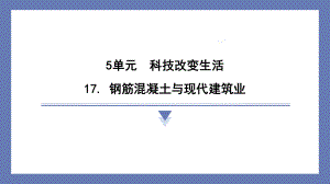 17. 钢筋混凝土与现代建筑业 课件 苏教版科学六年级上册.pptx