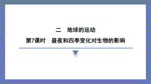 2.7昼夜和四季变化对生物的影响 课件 教科版科学六年级上册.pptx