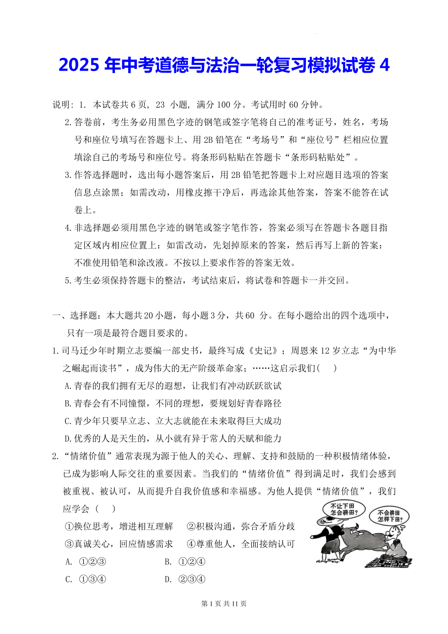 2025年中考道德与法治一轮复习模拟试卷4（Word版含答案）.docx_第1页