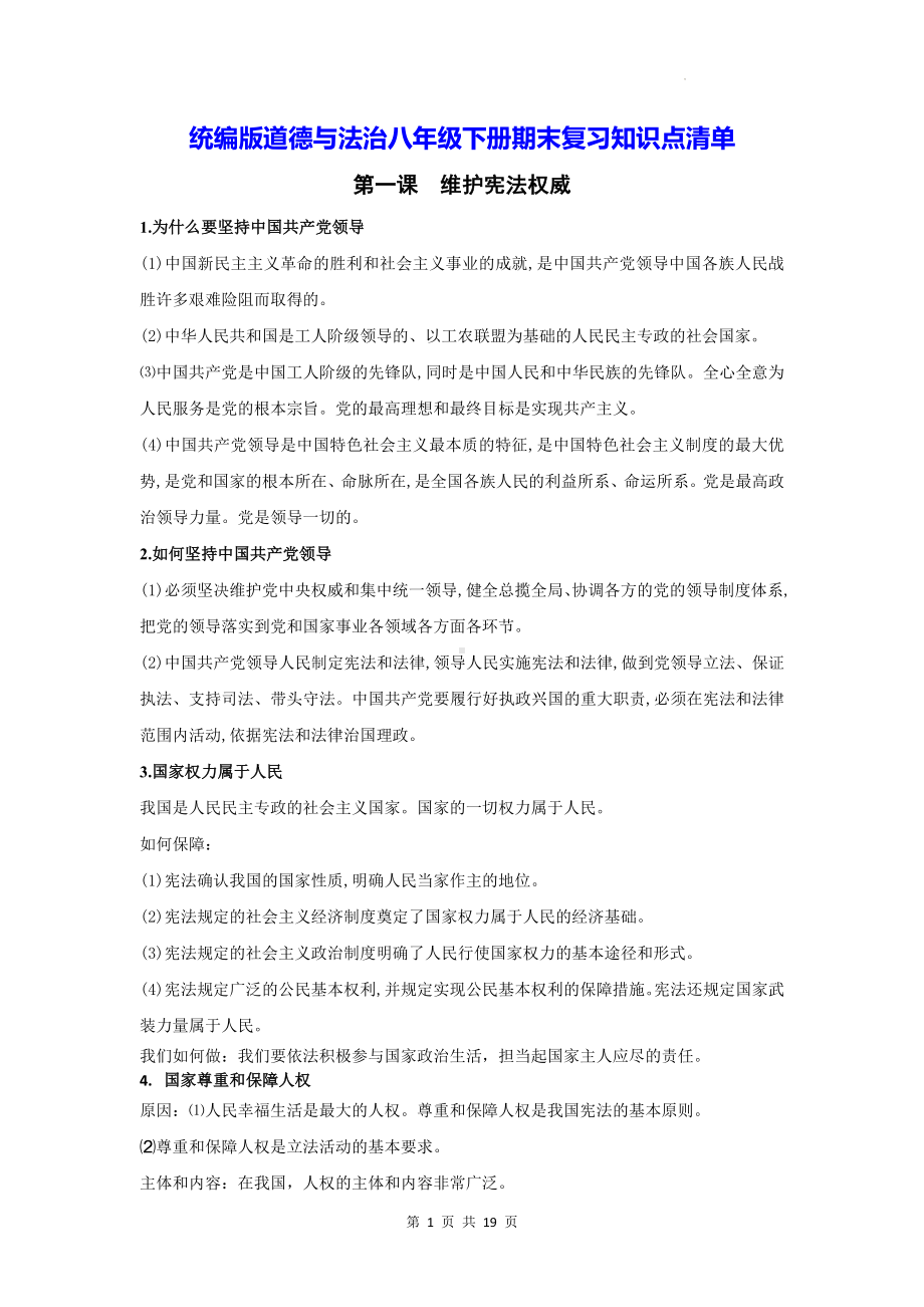 统编版道德与法治八年级下册期末复习知识点清单（实用！）.docx_第1页