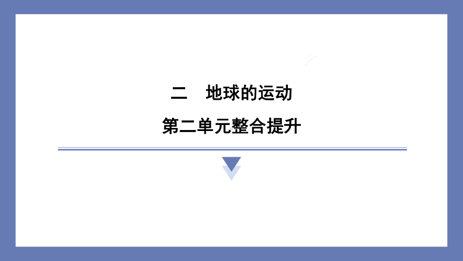 第二单元地球的运动整合提升 课件 教科版科学六年级上册.pptx_第1页