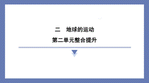 第二单元地球的运动整合提升 课件 教科版科学六年级上册.pptx