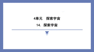 14. 探索宇宙 课件 苏教版科学六年级上册.pptx