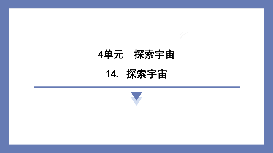 14. 探索宇宙 课件 苏教版科学六年级上册.pptx_第1页