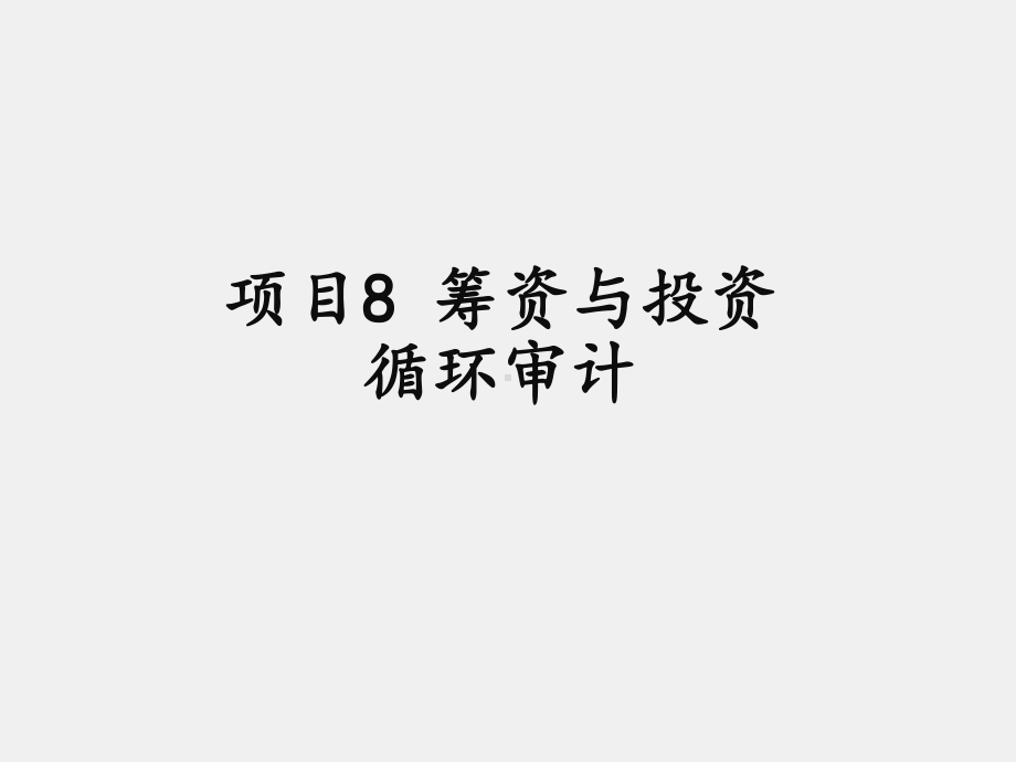 《审计基础与实务》课件项目8 筹资与投资循环审计.ppt_第1页