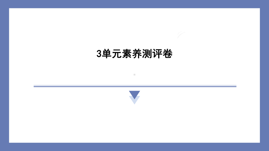 第三单元　化石的奥秘素养测评卷 课件 苏教版科学六年级上册.pptx_第1页