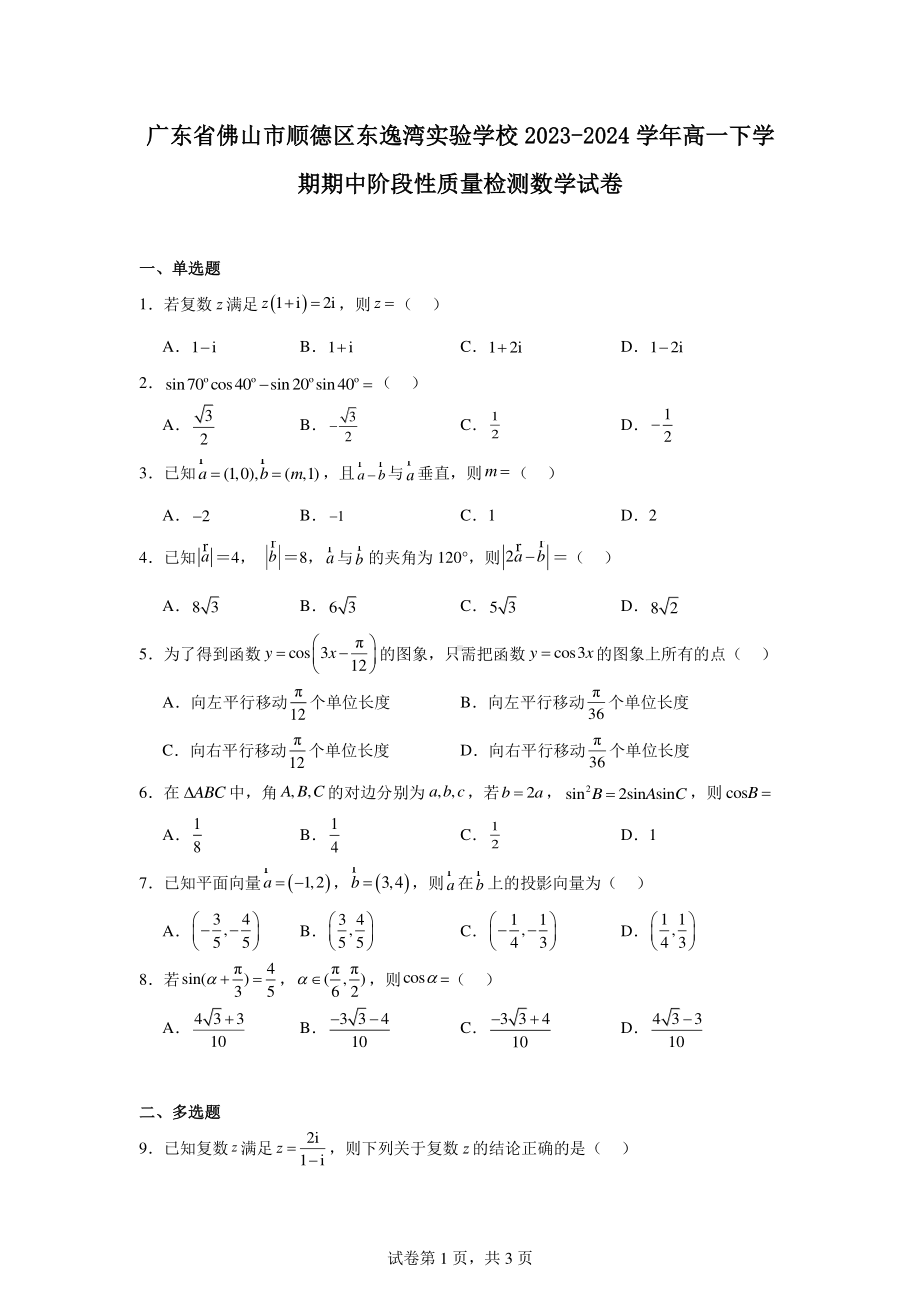 广东省佛山市顺德区东逸湾实验学校2023-2024学年高一下学期期中阶段性质量检测数学试卷.pdf_第1页