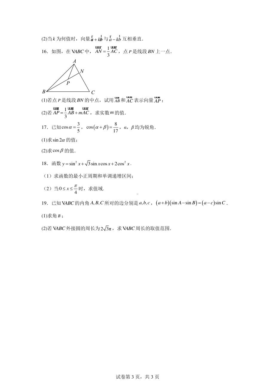 广东省佛山市顺德区东逸湾实验学校2023-2024学年高一下学期期中阶段性质量检测数学试卷.pdf_第3页