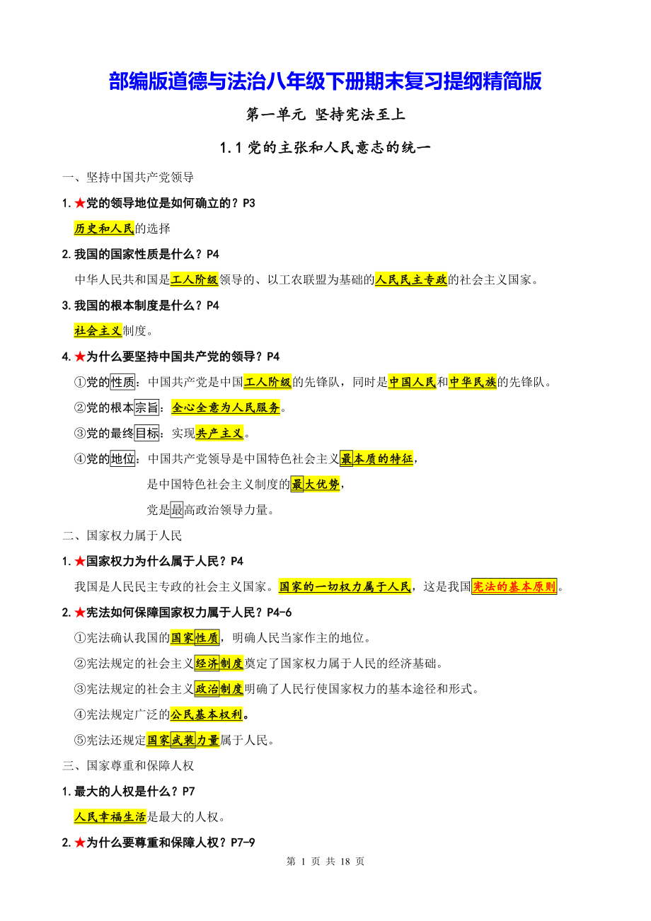 部编版道德与法治八年级下册期末复习提纲精简版（实用！）.docx_第1页