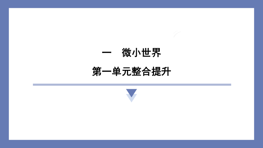 第一单元微小世界整合提升 课件 教科版科学六年级上册.pptx_第1页