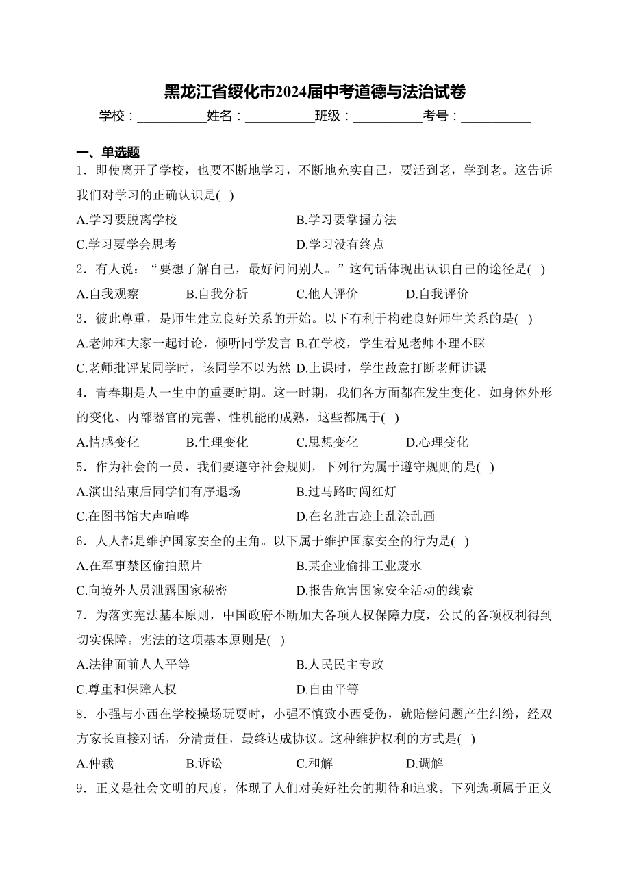 [真题]黑龙江省绥化市2024届中考道德与法治真题（含答案）.docx_第1页