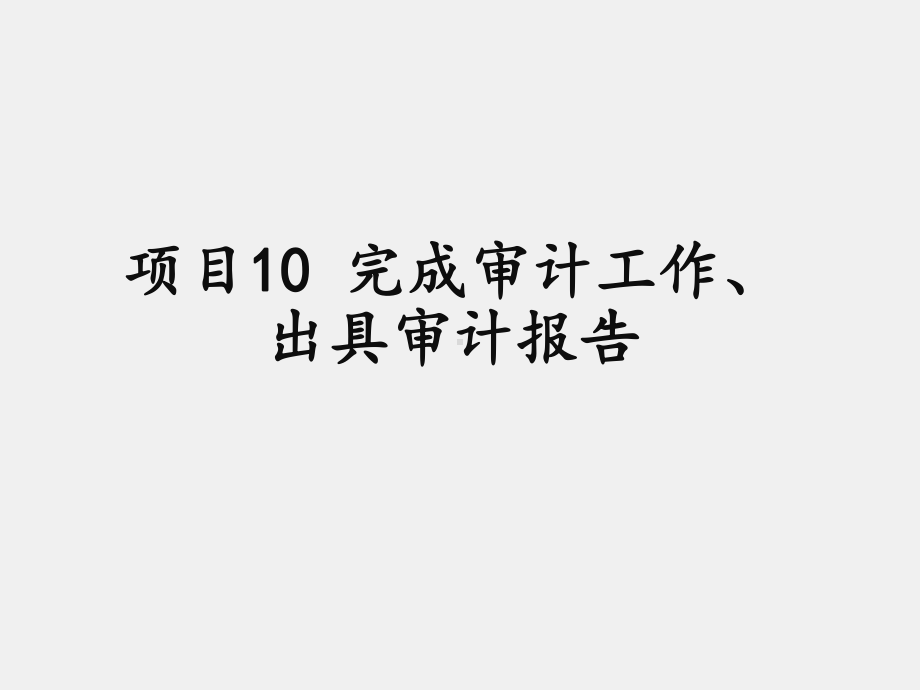 《审计基础与实务》课件项目10 完成审计工作、出具审计报告.ppt_第1页