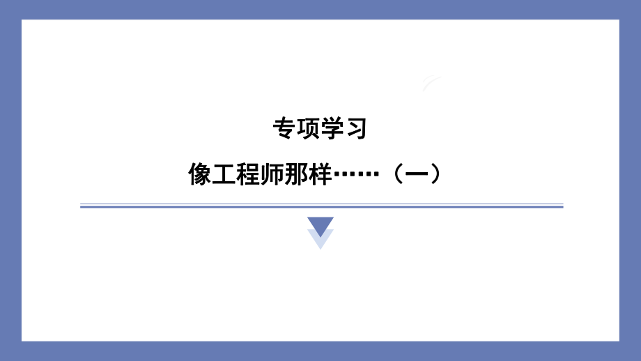 像工程师那样（一） 课件 苏教版科学六年级上册.pptx_第1页