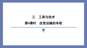 3.4改变运输的车轮 课件 教科版科学六年级上册.pptx