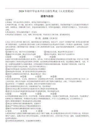 [真题]2024年海南省华侨中学中考自主招生道德与法治试题（含答案）.docx