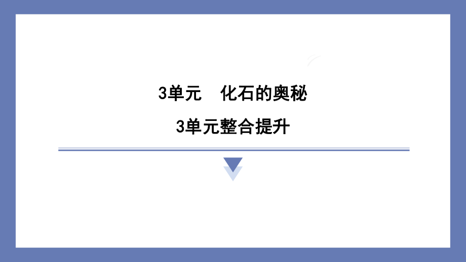 3单元化石的奥秘整合提升 课件 苏教版科学六年级上册.pptx_第1页