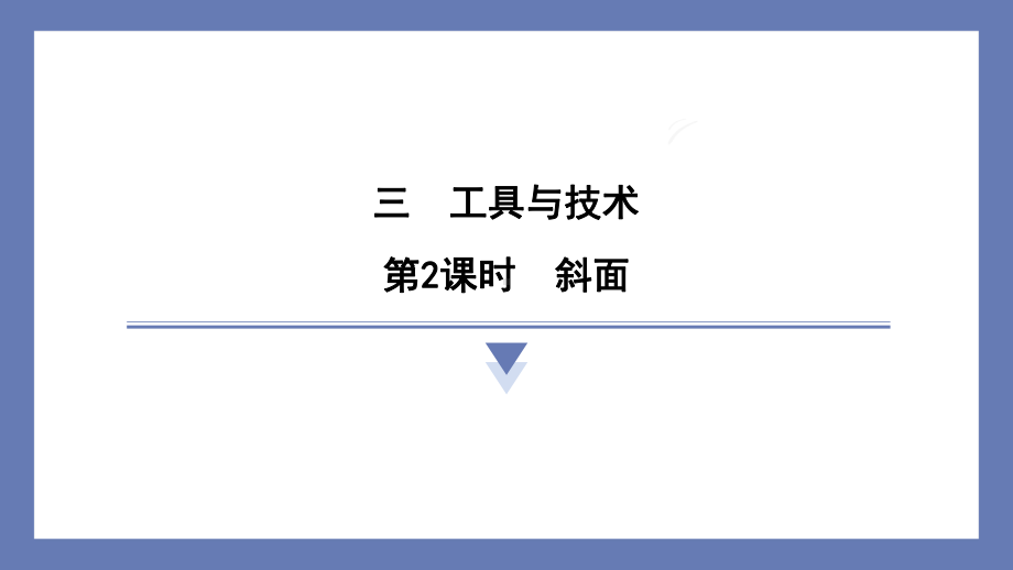 3.2斜面 课件 教科版科学六年级上册.pptx_第1页