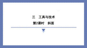 3.2斜面 课件 教科版科学六年级上册.pptx