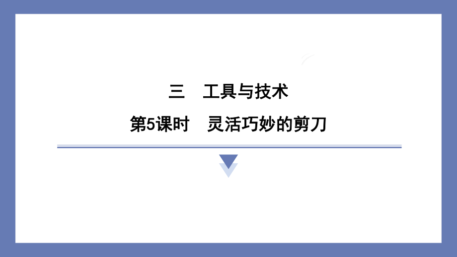 3.5灵活巧妙的剪刀 课件 教科版科学六年级上册.pptx_第1页