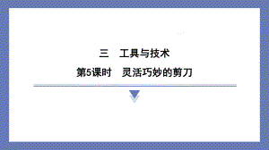 3.5灵活巧妙的剪刀 课件 教科版科学六年级上册.pptx