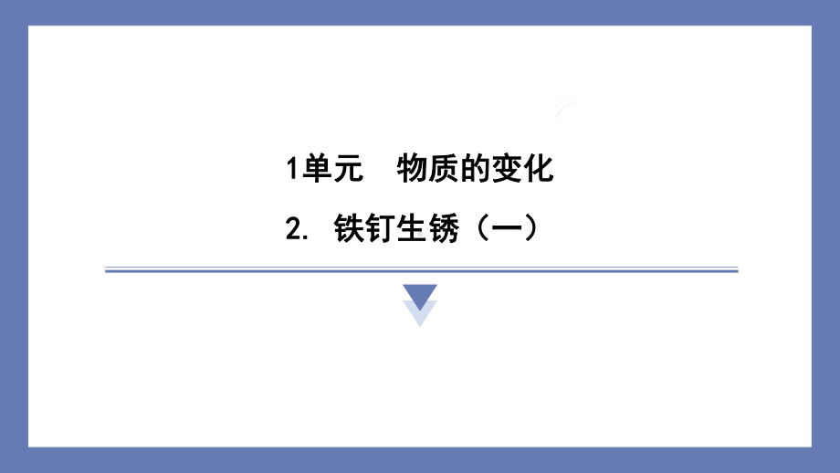 1.2 铁钉生锈（一） 课件 苏教版科学六年级上册.pptx_第1页