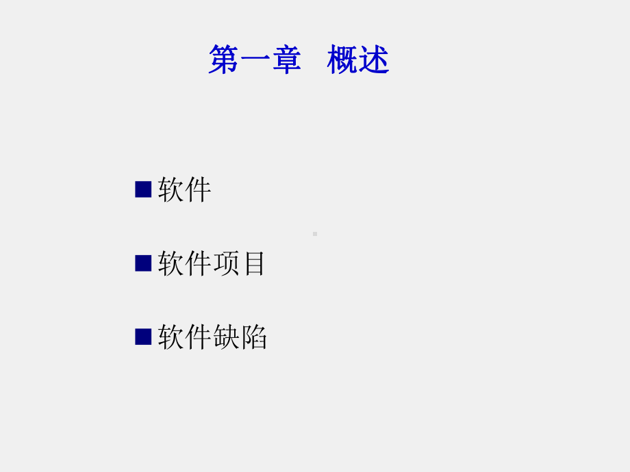 《软件测试基础》课件第1.1章软件测试概述.ppt_第1页